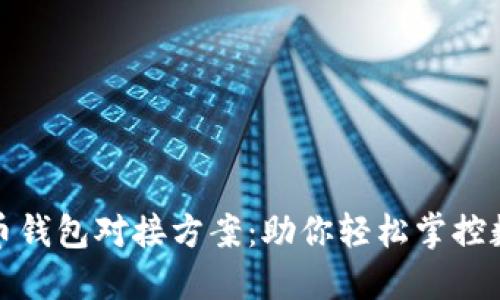 数字货币钱包对接方案：助你轻松掌控数字资产