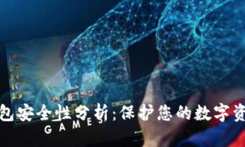 区块链钱包安全性分析：保护您的数字资产的关键