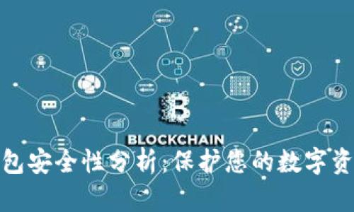 区块链钱包安全性分析：保护您的数字资产的关键