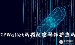 如何使用TPWallet的指纹密码保护您的数字资产