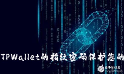 如何使用TPWallet的指纹密码保护您的数字资产