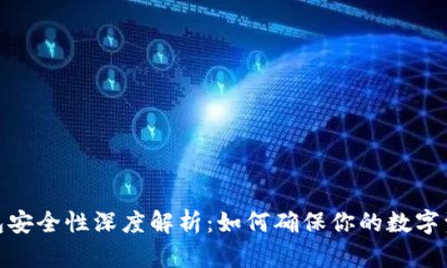 加密钱包安全性深度解析：如何确保你的数字资产安全