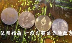 TPWallet国内使用指南：一站式解决你的数字资产管