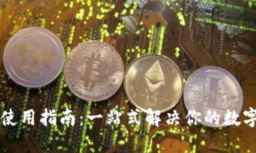 TPWallet国内使用指南：一站式解决你的数字资产管理问题