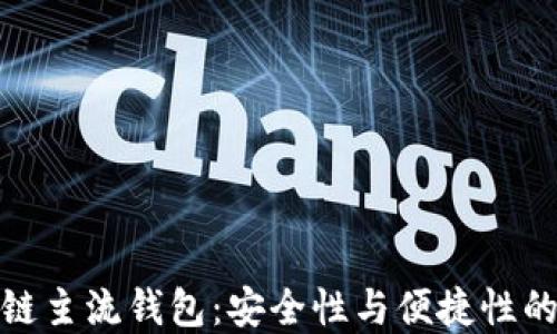 
十大区块链主流钱包：安全性与便捷性的完美结合