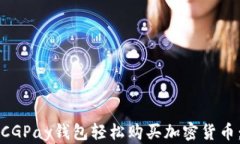 如何使用CGPay钱包轻松购买加密货币：新手指南