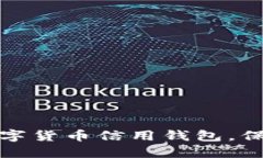 如何安全下载数字货币信用钱包，保护您的资产