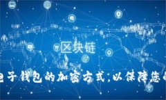 如何设置电子钱包的加密方式，以保障您的资金