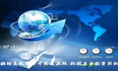 区块链系统软件开发龙头股：把握未来投资新机
