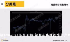 深入了解TPWallet合约互动：解锁区块链数字资产的