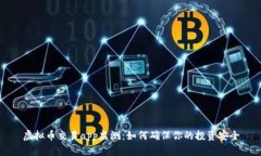 虚拟币交易app监测：如何确保你的投资安全