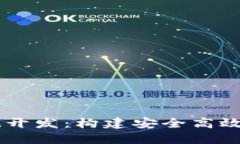 区块链电子钱包系统开发：构建安全高效的数字
