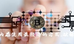TPWallet EOS：内存使用最经济的方式，破解区块链