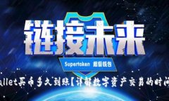 TPWallet买币多久到账？详解数字资产交易的时间准