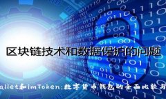 使用TPWallet和imToken：数字货币钱包的全面比较与