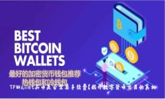 TPWallet买币是否需要手续费？揭开数字货币交易的