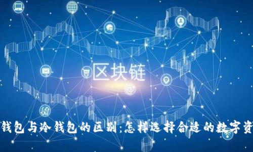 数字货币热钱包与冷钱包的区别：怎样选择合适的数字资产存储方式