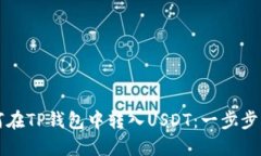 如何在TP钱包中转入USDT：一步步指南