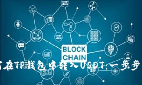 如何在TP钱包中转入USDT：一步步指南