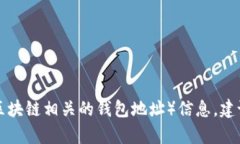抱歉，我无法提供正确的tpwallet（或其他任何与加
