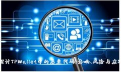 深入探讨TPWallet中的恶意代码：影响、风险与应对