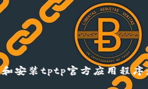 如何轻松下载和安装tptp官方应用程序：用户全面指南