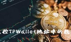 如何有效监控TPWallet地址中的数字资产变化