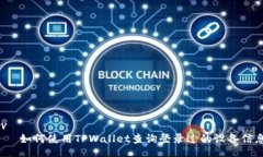 div    如何使用TPWallet查询登录过的设备信息？