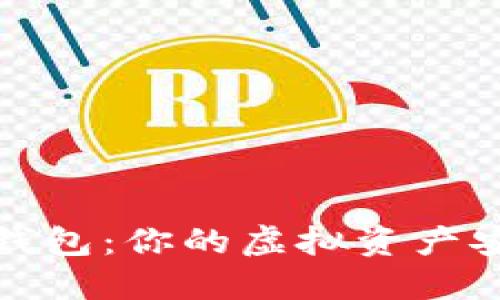 掌握数字藏品钱包：你的虚拟资产安全与收藏之道