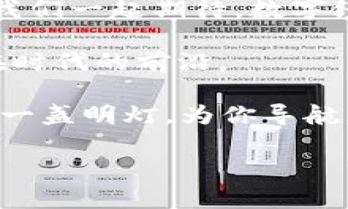   数字货币鼓鼓钱包：开启您的数字财富之旅 /   
 guanjianci 数字货币, 鼓鼓钱包, 加密货币, 数字资产 /guanjianci 

一、数字货币的崛起与未来
近年来，数字货币作为一种新兴的金融工具，已逐渐走进了公众的视野。不论是在国际市场上，还是在日常消费中，数字货币都对我们的生活产生了深远的影响。有人说：“钱不是万能的，但没有钱是万万不能的。”随着数字货币的推广，它正在逐步改变人们的金钱观念和投资理财方式。

二、什么是鼓鼓钱包？
鼓鼓钱包是一种数字货币钱包，旨在为用户提供安全、高效的数字资产管理服务。正如古语所说：“凡事预则立，不预则废。”鼓鼓钱包凭借着先进的加密技术和用户友好的界面，致力于让每位用户都能轻松管理自己的加密资产。不主要针对技术背景的用户，对于普通用户同样适用。

三、鼓鼓钱包的功能特点
首先，鼓鼓钱包具备多种加密货币的存储与管理功能，支持比特币、以太坊等主流数字货币的交易。其次，鼓鼓钱包提供实时市场行情查询，帮助用户把握投资机会。正如谚语所说：“一日之计在于晨”，早晨的智慧能让投资者在市场中先发制人。

此外，鼓鼓钱包还具备社区功能，用户可以在这里与其他投资者讨论和分享经验，增强彼此的信任与互动。社交网络时代，人与人之间的联系变得更加紧密，而鼓鼓钱包正是便捷连接的桥梁。

四、安全性——用户最关心的因素
安全性是数字钱包用户最为关注的问题之一。鼓鼓钱包采用多重加密技术，以确保用户财产的安全。在选择数字钱包时，“安全第一”是每一个用户的共识。正如老话说：“做好事要趁早，做好钱要趁安全。”鼓鼓钱包希望能为每一位用户的财富保驾护航。

五、如何使用鼓鼓钱包？
使用鼓鼓钱包的步骤相对简单。首先，用户需要在官方平台下载并安装程序，注册账号。随后，用户可以选择匿名或实名注册，根据自身需求进行设置。在注册完毕后，用户能够通过简单的步骤完成数字资产的充值与提现。

“授人以鱼不如授人以渔”，鼓鼓钱包提供详尽的使用指导，帮助新手用户掌握使用技巧，让用户快速上手，享受数字货币带来的便利。

六、未来展望：数字货币的前景
随着全球经济的数字化转型，数字货币的未来充满了无限可能。越来越多的企业开始接受数字货币作为支付方式，而投资者们也越来越看好这一领域的潜力。正如我们常说的：“人心齐，泰山移”，只要市场参与者共同努力，数字货币的应用将会更加广泛与深入。

七、结语：让我们一起驶向数字财富的蓝海
通过鼓鼓钱包，用户不仅可以轻松管理自己的数字资产，还能参与全球数字经济的浪潮。正如一句古诗所言：“长风破浪会有时，直挂云帆济沧海。”未来的数字金融世界充满机遇，期待每一位用户都能够在这片蓝海中扬帆远航。

无论你是初学者还是老手，鼓鼓钱包始终是你数字财富之旅的好伴侣。让我们一起踏上这段探索之旅，创造属于自己的数字财富传奇！

八、用户反馈：鼓鼓钱包的真实体验
在实际使用中，许多用户对鼓鼓钱包的评价不一。部分用户表示其界面友好，操作简便，非常适合新手。还有用户提到，客服响应速度快，解决问题及时，这对于在交易中可能遇到的各种疑问，帮助颇大。

当然，也有用户提出希望能增加更多的支持币种，以及更丰富的投资组合工具。“好事多磨”，随着用户的反馈，鼓鼓钱包也在不断更新与，力求给用户提供更好的使用体验。

九、文化的交融：数字货币在中国的接受程度
中国是全球最大的数字货币市场之一，尽管政策上仍有待完善，但人们对数字货币的热情并未减退。正如“百闻不如一见”，越来越多的人通过实际操作感受到数字货币的魅力。在这个快速变化的时代，金融的创新与文化的交融是不可阻挡的潮流。

十、生活中的数字货币
数字货币若能够与日常生活更加紧密地结合，势必会让我们的支付方式更加多样化。设想一下，如果社区的小商贩都接受数字货币，你的每一次消费都能通过鼓鼓钱包完成，将会是多么便利的事情！“小事成就大事”，每个人的参与都将推动数字货币在现实生活中的应用。

十一、结尾展望
总之，数字货币与传统金融方式的差异将愈加明显，鼓鼓钱包正是这一变革潮流中的一员。未来的金融市场，将更加开放与透明。让我们一起期待，数字经济的下一个高峰！

我们相信，在不久的将来，鼓鼓钱包和更先进的数字货币技术将会为我们的生活带来更加深刻的变化。希望大家可以把握机遇，走在时代的前沿。

“路漫漫其修远兮，吾将上下而求索”。我们正在探索的，不仅是财富的增值，更是对未来生活方式的重塑。鼓鼓钱包，将是这条路上的一盏明灯，为你导航。

通过本篇文章的深入探讨，相信你对数字货币和鼓鼓钱包有了更全面的了解，也希望你能够在这个崭新的领域中找到一席之地！