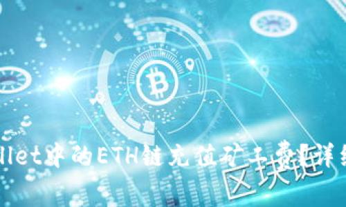 如何给TPWallet中的ETH链充值矿工费？详细指南与技巧