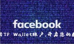 如何快速激活TP Wallet账户，开启您的数字资产之