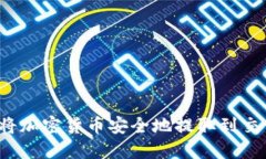 如何将加密货币安全地提取到交易所？