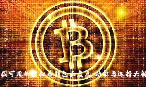 中国可用的虚拟币钱包大盘点：功能与选择大解析
