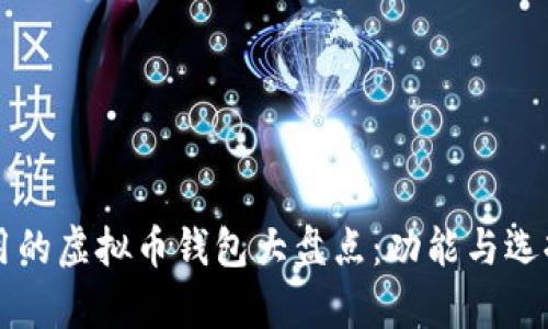 中国可用的虚拟币钱包大盘点：功能与选择大解析