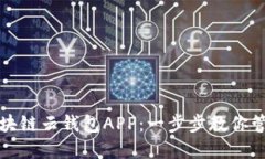 如何下载安装区块链云钱包APP：一步步教你管理