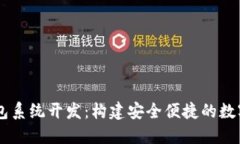 区块链数字钱包系统开发：构建安全便捷的数字