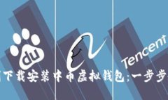 如何顺利下载安装中币虚拟钱包：一步步教你掌