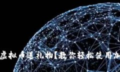 如何用虚拟币送礼物？教你轻松使用加密钱包