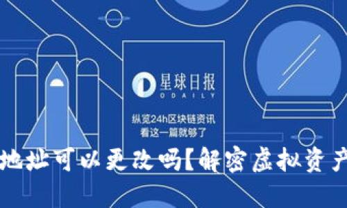 虚拟币钱包地址可以更改吗？解密虚拟资产背后的秘密