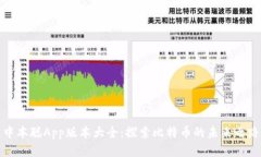 中本聪App版本大全：探索比特币的未来之路