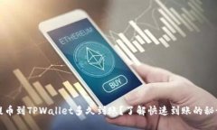 提币到TPWallet多久到账？了解快速到账的秘诀