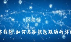 TP观察钱包：如何与冷钱包联动的详细指南