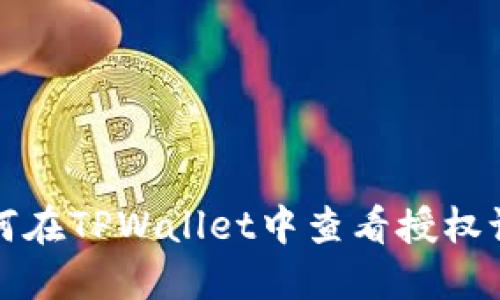 如何在TPWallet中查看授权记录