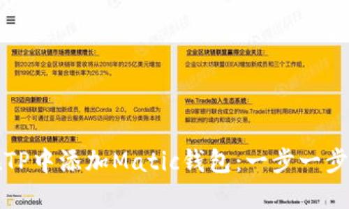 如何在TP中添加Matic钱包：一步一步的指南