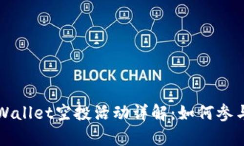 2021最新TPWallet空投活动详解：如何参与、获取与存储