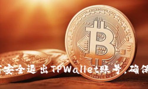 详细指南：如何安全退出TPWallet账号，确保你的资产安全