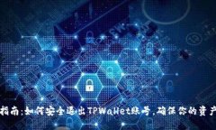详细指南：如何安全退出TPWallet账号，确保你的资