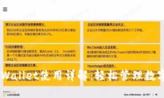 苹果手机TPWallet使用详解：轻松管理数字资产与交