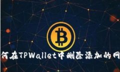如何在TPWallet中删除添加的网络